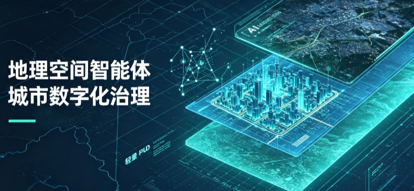 紫阳县地理 AI 智能体 Geo 优化落地城市全域治理，多维空间驱动精细化管理